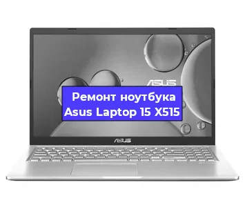 Замена процессора на ноутбуке Asus Laptop 15 X515 в Красноярске